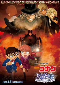 Meitantei Conan: Haibara Ai Monogatari - Kurogane no Mystery Train cover