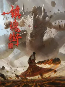 Zhen Hun Jie 2 Chongzhi Ban cover