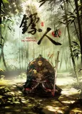 Biaoren 2 cover