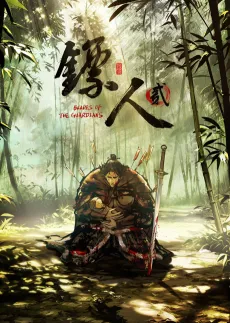 Biaoren 2 cover