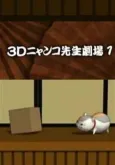 3D Nyanko-sensei Gekijou cover