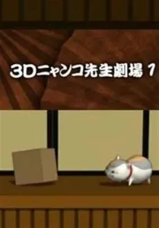 3D Nyanko-sensei Gekijou cover