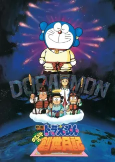 Doraemon: Nobita no Sousei Nikki cover