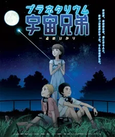Planetarium Uchuu Kyoudai: Itten no Hikari cover