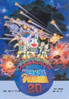 Doraemon: Nobita Gets Lost in Space cover