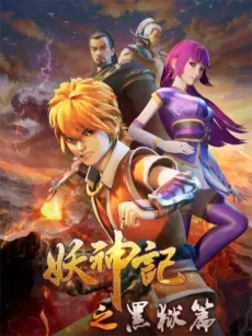 Yao Shen Ji: Hei Yu Pian cover