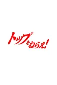 Top wo Nerae 3! (Provisional Title) cover