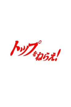 Top wo Nerae 3! (Provisional Title) cover