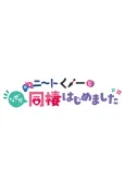 NEET Kunoichi to Naze ka Dousei Hajimemashita OVAs cover