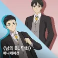 Someone Else's BL Comic Animation cover