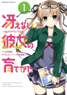 Saenai Heroine no Sodatekata: egoistic-lily cover