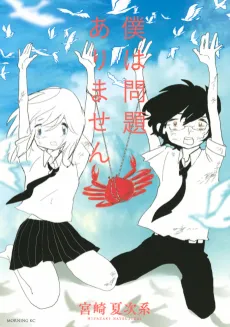 Boku wa Mondai Arimasen cover