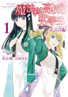 The Irregular At Magic High School: Visitor Arc cover