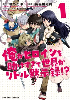 Ore ga Heroine wo Tasukesugite Sekai ga Little Mokushiroku!? cover