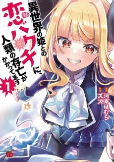 Isekai no Hime Bakuchi ni, Jinrui no Sonbou ga Kakattemasu cover