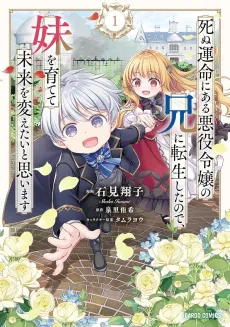 Shinu Unmei ni Aru Akuyaku Reijou no Ani ni Tensei shita node, Imouto wo Sodatete Mirai wo Kaetai to Omoimasu: Sekai Saikyou wa Ore dakedo, Sekai Saikawa wa Imouto ni Chigainai cover