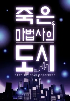 Jugeun Mabeopsaui Dosi cover