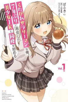 Kutabire Salarymen no Ore, 7-nenburi ni Saikai Shita Bishoujo JK to Dousei wo Hajimaru cover