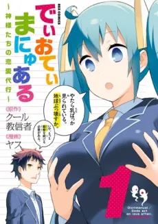 Diety Manual: Kamisama-tachi no Renai Daikou cover
