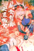 Fate/Grand Order -Epic of Remnant- Pseudo-Singularity III: The Stage of Carnage, Shimousa – Seven Duels of Swordmasters cover