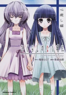 Higurashi no Naku Koro ni: Kokoroiyashi-hen cover