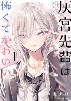 Haimiya Is Scary Cute cover