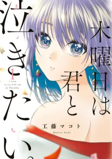Mokuyoubi wa Kimi to Nakitai. cover