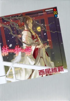 Musubimonogatari cover