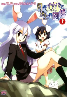 Touhou Bougetsushou: Tsuki no Inaba to Chijou no Inaba cover