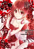 The Villainess Who Has Been Killed 108 Times: She Remembers Everything! cover