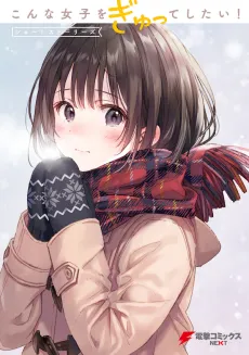 Konna Joshi wo Gyutte Shitai! Short Stories cover