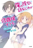 Ore no Kanojo to Osananajimi ga Shuraba Sugiru cover