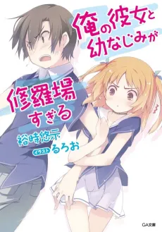 Ore no Kanojo to Osananajimi ga Shuraba Sugiru cover