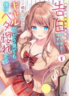 An Introvert's Hookup Hiccups: This Gyaru Is Head Over Heels for Me! cover