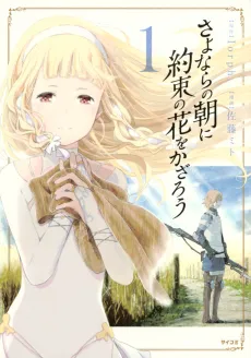 Sayonara no Asa ni Yakusoku no Hana wo Kazarou cover