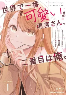 Amamiya-san is the Cutest…and I’m a Close Second! cover