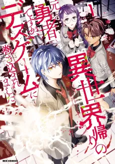Isekai-gaeri no Moto Yuusha desu ga, Death Game ni Makikomaremashita cover