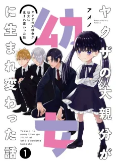 Yakuza no Oooyabun ga Youjo ni Umarekawatta Hanashi cover