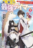 Yuiitsu Muni no Saikyou Tamer: Kuni no Subete no Guild de Monzembaraisareta kara, Takoku ni Itte Slow-Life Shimasu cover