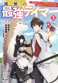 Yuiitsu Muni no Saikyou Tamer: Kuni no Subete no Guild de Monzembaraisareta kara, Takoku ni Itte Slow-Life Shimasu cover