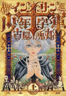 Innocents Shounen Juujigun cover