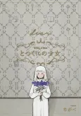 The Girl From the Other Side: Siúil, a Rún – [dear.] Side Stories cover