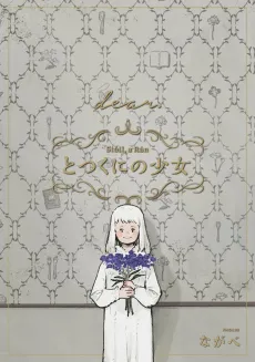 The Girl From the Other Side: Siúil, a Rún – [dear.] Side Stories cover