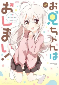 Onii-chan wa Oshimai!: Koushiki Anthology Comic cover