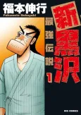 Shin Kurosawa: Saikyou Densetsu cover