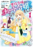 Osake no Tame ni Otomege Setting wo Buchikowashita Kekka, Akuyaku Reijou ga Cheat Reijou ni Narimashita cover