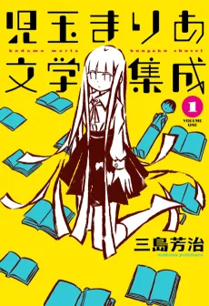 Kodama Maria Bungaku Shuusei cover
