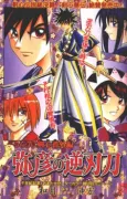 Rurouni Kenshin: Yahiko's Reversed-Edge Sword cover