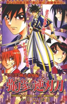 Rurouni Kenshin: Yahiko's Reversed-Edge Sword cover