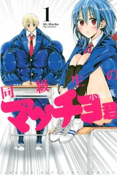 Doukyuusei no Macho-kun cover